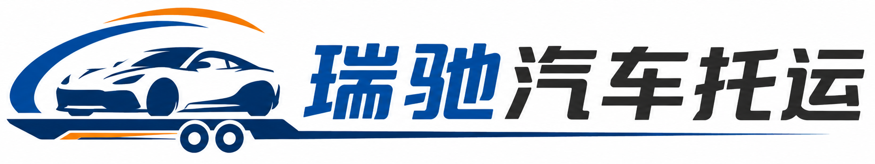 和顺县瑞驰｜汽车托运_轿车托运_私家车异地运车_新能源车辆托运